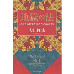 地獄の法―あなたの死後を決める「心の善悪」(法シリーズ〈29〉) [単行本]