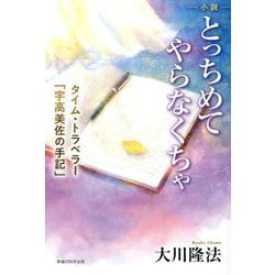 小説 とっちめてやらなくちゃ―タイム・トラベラー「宇高美佐の手記」 [単行本]