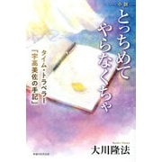 小説 とっちめてやらなくちゃ―タイム・トラベラー「宇高美佐の手記」 [単行本]