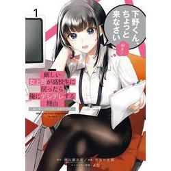 厳しい女上司が高校生に戻ったら俺にデレデレする理由～両片思いのやり直し高校生生活～（1）(ｶﾞﾝｶﾞﾝｺﾐｯｸｽUP！) [コミック]