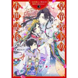 皇帝陛下のお世話係―女官暮らしが幸せすぎて後宮から出られません〈3〉(SQEXノベル) [単行本]