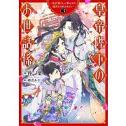 皇帝陛下のお世話係―女官暮らしが幸せすぎて後宮から出られません〈3〉(SQEXノベル) [単行本]