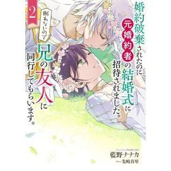 婚約破棄されたのに元婚約者の結婚式に招待されました。断れないので兄の友人に同行してもらいます。〈2〉(SQEXノベル) [単行本]