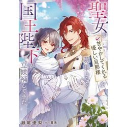 聖女が「甘やかしてくれる優しい旦那様」を募集したら国王陛下が立候補してきた(SQEXノベル) [単行本]