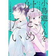 小鳥遊くんを射とめたい～「ど本命婚」するためのメス力講座～(ＦＥＥＬ　コミックス) [コミック]