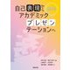 自己表現からアカデミックプレゼンテーションへ―双方向性のコミュニケーション [単行本]