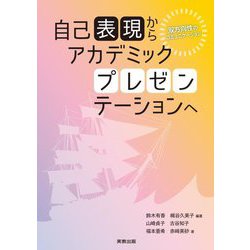 自己表現からアカデミックプレゼンテーションへ―双方向性のコミュニケーション [単行本]