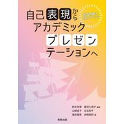 自己表現からアカデミックプレゼンテーションへ―双方向性のコミュニケーション [単行本]