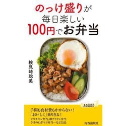のっけ盛りが毎日楽しい100円でお弁当(青春新書PLAYBOOKS) [新書]