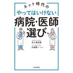 ネット時代のやってはいけない病院・医師選び [単行本]