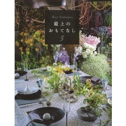 最上のおもてなし〈5〉 [単行本]