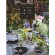 最上のおもてなし〈5〉 [単行本]