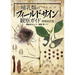哺乳類のフィールドサイン観察ガイド 増補改訂版 [図鑑]