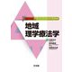 地域理学療法学(理学療法アクティブ・ラーニング・テキスト) [単行本]