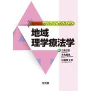 地域理学療法学(理学療法アクティブ・ラーニング・テキスト) [単行本]