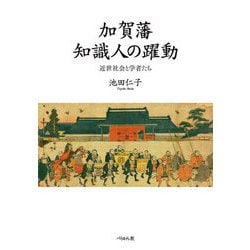 加賀藩知識人の躍動―近世社会と学者たち [単行本]