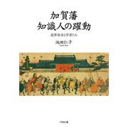 加賀藩知識人の躍動―近世社会と学者たち [単行本]