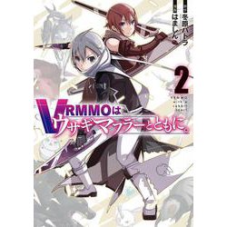 VRMMOはウサギマフラーとともに。（2）(ｶﾞﾝｶﾞﾝｺﾐｯｸｽONLINE) [コミック]