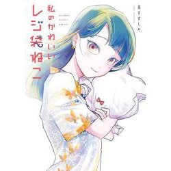 私のかわいいレジ袋ねこ(ｶﾞﾝｶﾞﾝｺﾐｯｸｽONLINE) [コミック]