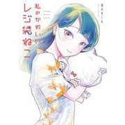 私のかわいいレジ袋ねこ(ｶﾞﾝｶﾞﾝｺﾐｯｸｽONLINE) [コミック]
