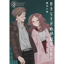 好きな子がめがねを忘れた（10）(ｶﾞﾝｶﾞﾝｺﾐｯｸｽJOKER) [コミック]