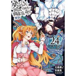 ダンジョンに出会いを求めるのは間違っているだろうか 外伝　ソード・オラトリア(24)(ｶﾞﾝｶﾞﾝｺﾐｯｸｽJOKER) [コミック]