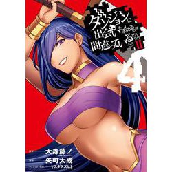 ダンジョンに出会いを求めるのは間違っているだろうかII（4）(ﾔﾝｸﾞｶﾞﾝｶﾞﾝｺﾐｯｸｽ) [コミック]