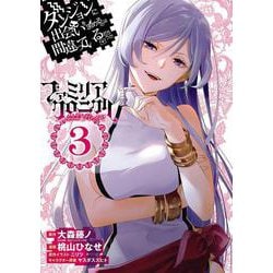ダンジョンに出会いを求めるのは間違っているだろうか ファミリアクロニクル episodeフレイヤ（3）(ｶﾞﾝｶﾞﾝｺﾐｯｸｽUP！) [コミック]