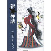 新★神話 [単行本]