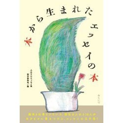 本から生まれたエッセイの本 [単行本]