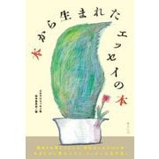 本から生まれたエッセイの本 [単行本]