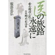 医の旅路永遠に―曲直瀬道三流の医師 岡本玄冶篇 [単行本]