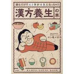 読むだけで心と体が元気になっちゃう漢方養生の本 [単行本]
