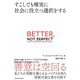 BETTER,NOT PERFECT―すこしでも確実に社会に役立つ選択をする [単行本]
