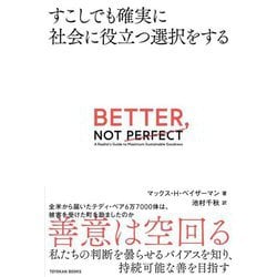 BETTER,NOT PERFECT―すこしでも確実に社会に役立つ選択をする [単行本]