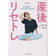 産後リセトレ―もう手遅れ?いつはじめても大丈夫 [単行本]