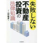 失敗しない不動産投資の法律知識 [単行本]