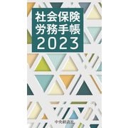 社会保険労務手帳〈2023年版〉 2023年版 [単行本]