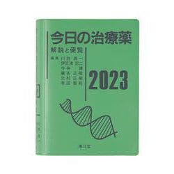 ヨドバシ.com - 今日の治療薬2023－解説と便覧 [単行本] 通販【全品 