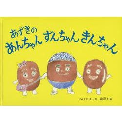 あずきのあんちゃんずんちゃんきんちゃん [絵本]