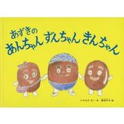 あずきのあんちゃんずんちゃんきんちゃん [絵本]