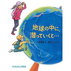 地球の中に、潜っていくと…(たくさんのふしぎ傑作集) [絵本]