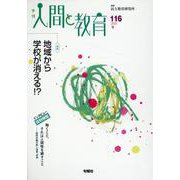 人間と教育　116号 [全集叢書]