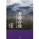 香港存歿―自由と真実に関する一考察(論創ノンフィクション) [単行本]