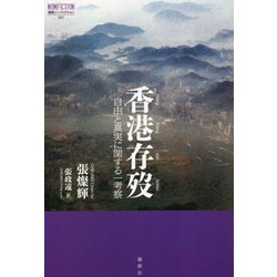 香港存歿―自由と真実に関する一考察(論創ノンフィクション) [単行本]