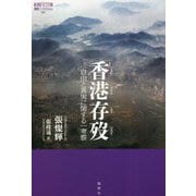 香港存歿―自由と真実に関する一考察(論創ノンフィクション) [単行本]