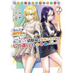 高校生WEB作家のモテ生活「あんたが神作家なわけないでしょ」と僕を振った幼馴染が後悔してるけどもう遅い（2）(ﾔﾝｸﾞｶﾞﾝｶﾞﾝｺﾐｯｸｽ) [コミック]