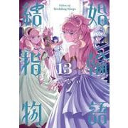 結婚指輪物語（13）(ﾋﾞｯｸﾞｶﾞﾝｶﾞﾝｺﾐｯｸｽ) [コミック]