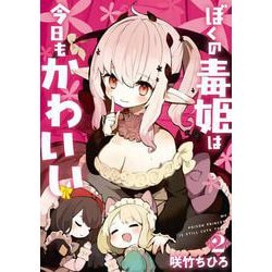 ぼくの毒姫は今日もかわいい（2）(ﾋﾞｯｸﾞｶﾞﾝｶﾞﾝｺﾐｯｸｽ) [コミック]