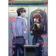 スーパーの裏でヤニ吸うふたり（2）(ﾋﾞｯｸﾞｶﾞﾝｶﾞﾝｺﾐｯｸｽ) [コミック]